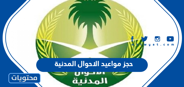 حجز مواعيد الاحوال المدنية