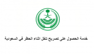 خدمة الحصول على تصريح تنقل اثناء الحظر في السعودية