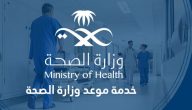 خدمة موعد وزارة الصحة