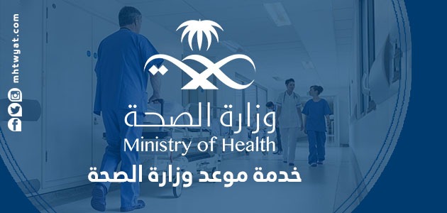 خدمة موعد وزارة الصحة