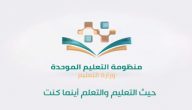 كيفية دخول منظومة التعليم الموحد 2020 عبر وزارة التعليم