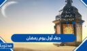 دعاء أول يوم رمضان 2026 – 1447