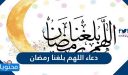 دعاء اللهم بلغنا رمضان مكتوب كامل 2026 جميع صيغ اللهم بلغنا