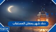 دعاء شهر رمضان المستجاب 2025