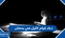 دعاء قيام الليل في رمضان 2026