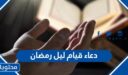 دعاء قيام ليل رمضان مكتوب 2026