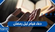 دعاء قيام ليل رمضان مكتوب 2025