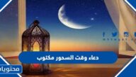 دعاء وقت السحور مكتوب