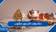 دعاء وقت السحور مكتوب 1446