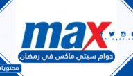 اوقات (مواعيد) دوام سيتي ماكس في رمضان 1443