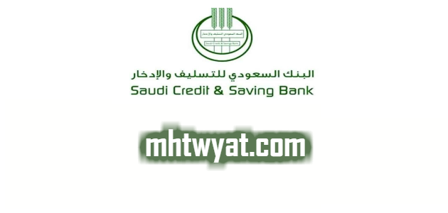 رابط بنك التسليف الاعفاء الجديد 1441 والمعفيين من بنك التسليف