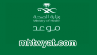 وزارة الصحة السعودية | رابط تحميل تطبيق موعد للكشف عن مصابي كورونا 1441