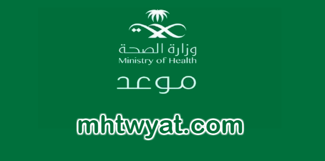 وزارة الصحة السعودية | رابط تحميل تطبيق موعد للكشف عن مصابي كورونا 1441