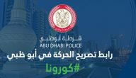 رابط تصريح الحركة في ابو ظبي اثناء حظر التجول