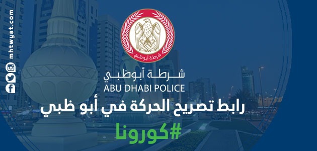 رابط تصريح الحركة في ابو ظبي اثناء حظر التجول
