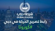 رابط تصريح الحركة في دبي اثناء حظر التجول dxbpermit.gov.ae