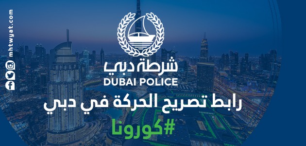 رابط تصريح الحركة في دبي اثناء حظر التجول dxbpermit.gov.ae