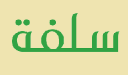 رابط قرض سلفة الالكتروني بدون تحويل راتب 1447