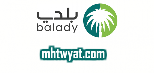 رابط منصة بلدي الرياض اصدار تصريح تنقل خلال فترة مع التجول iam.gov.sa