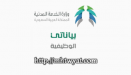 رابط منصة بياناتي الوظيفية موقع وزارة الخدمة المدنية وتحديث بيانات الخدمة المدنية