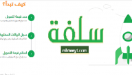 رابط منصة سلفة السعودية sulfah بدون تحويل راتب
