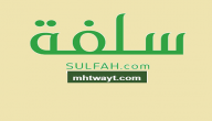 رابط منصة سلفة الالكترونية السعودية تمويل شخصي يصل الى 5000 ريال سعودي