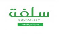 رابط منصة سلفة الالكترونية sulfah تمويل شخصي بدون تحويل راتب