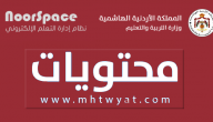 رابط منصة نور سبيس للطلاب Noor Space الاردن 2020 لمتابعة الدروس التعليمية عن بعد
