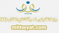 رابط نظام نور برقم الهوية لنتائج الطلاب 1441 الفصل الدراسي الثاني عبر موقع noor.meo.gov.sa