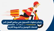 رابط وخطوات التسجيل في برنامج العمل الحر لخدمات التوصيل والشروط اللازمة
