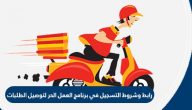 رابط وشروط التسجيل في برنامج العمل الحر لتوصيل الطلبات
