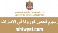 رسوم فحص كورونا في الامارات 2020 – 1441