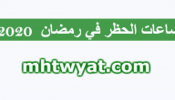 ساعات الحظر في رمضان (الخروج من المنزل في رمضان) السعودية 2020
