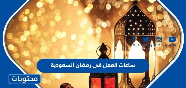 ساعات العمل في رمضان السعودية 1443