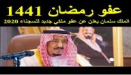 شروط اعفاء المساجين 1441 في رمضان