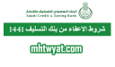 شروط الاعفاء من بنك التسليف 1448