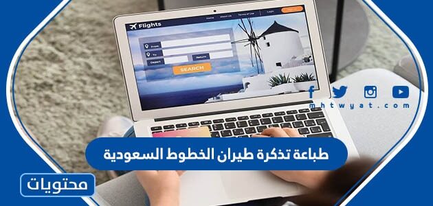 طباعة تذكرة طيران الخطوط السعودية