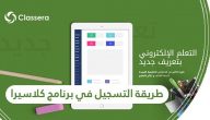 طريقة التسجيل في برنامج كلاسيرا