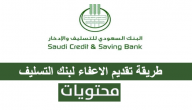 طريقة تقديم الاعفاء لبنك التسليف