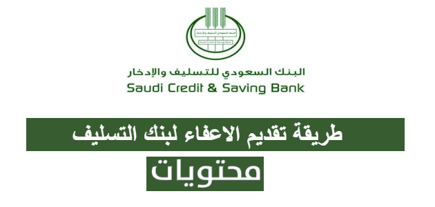 طريقة تقديم الاعفاء لبنك التسليف
