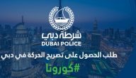 طلب الحصول على تصريح الحركة في دبي وقت الحظر