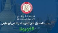 طلب الحصول على تصريح الحركة في ابو ظبي وقت الحظر