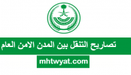 طلب تصاريح التنقل (تصريح التنقل) بين المدن وزارة الداخلية الامن العام