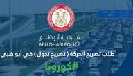 طلب تصريح الحركة (تصريح تجول) في ابو ظبي : تصريح خروج في ابو ظبي اثناء الحظر