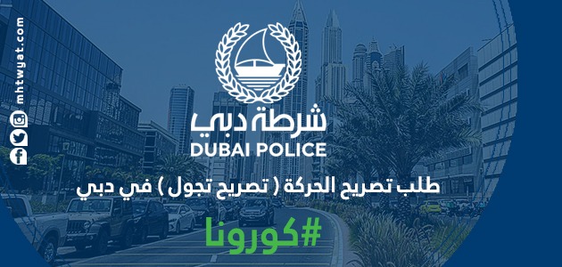 طلب تصريح الحركة (تصريح تجول) في دبي : تصريح خروج في دبي اثناء الحظر