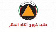 طلب تصريح الخروج أثناء الحظر في الكويت وزارة الداخلية الكويتية
