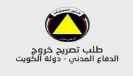 طلب تصريح الخروج اثناء الحظر في دولة الكويت