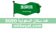 عدد سكان السعودية 2020