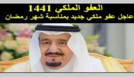 هل يوجد عفو ملكي جديد للسجناء في رمضان 1441