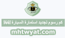 كم رسوم تجديد استمارة السيارة بعد التحديث الجديد 1448